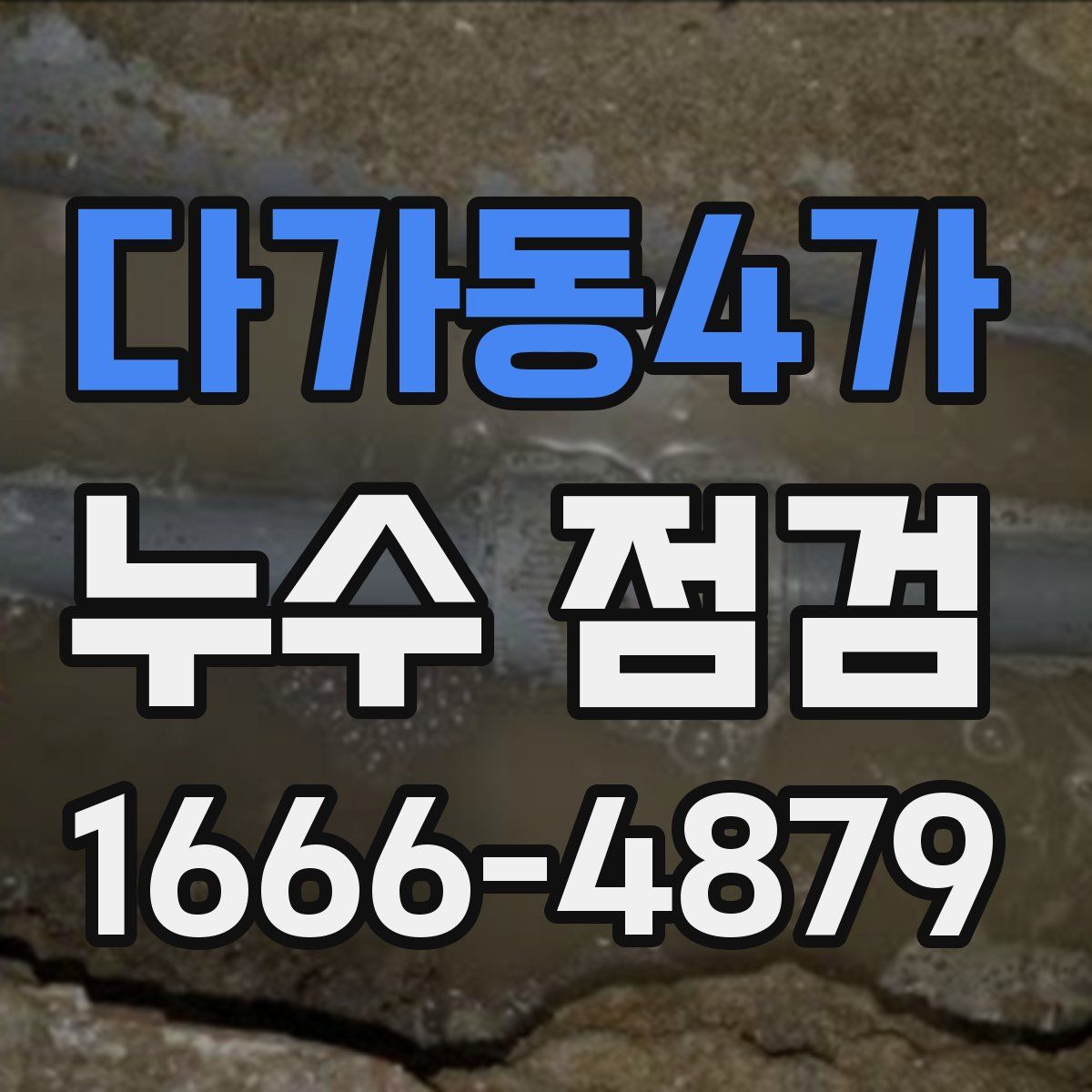 다가동4가 누수 점검
