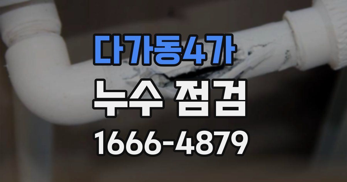 다가동4가 누수 점검