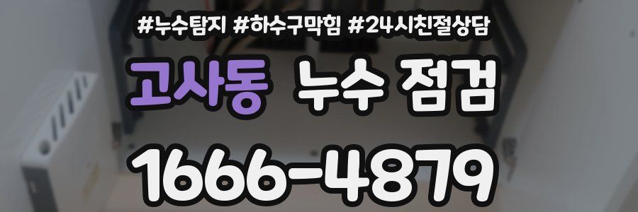 고사동 누수 점검