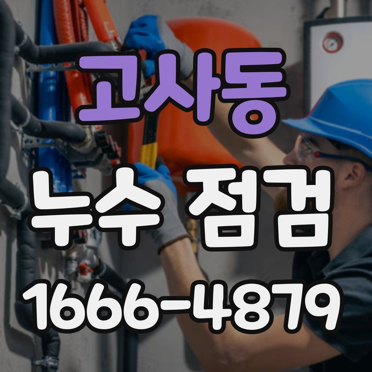 고사동 누수 점검