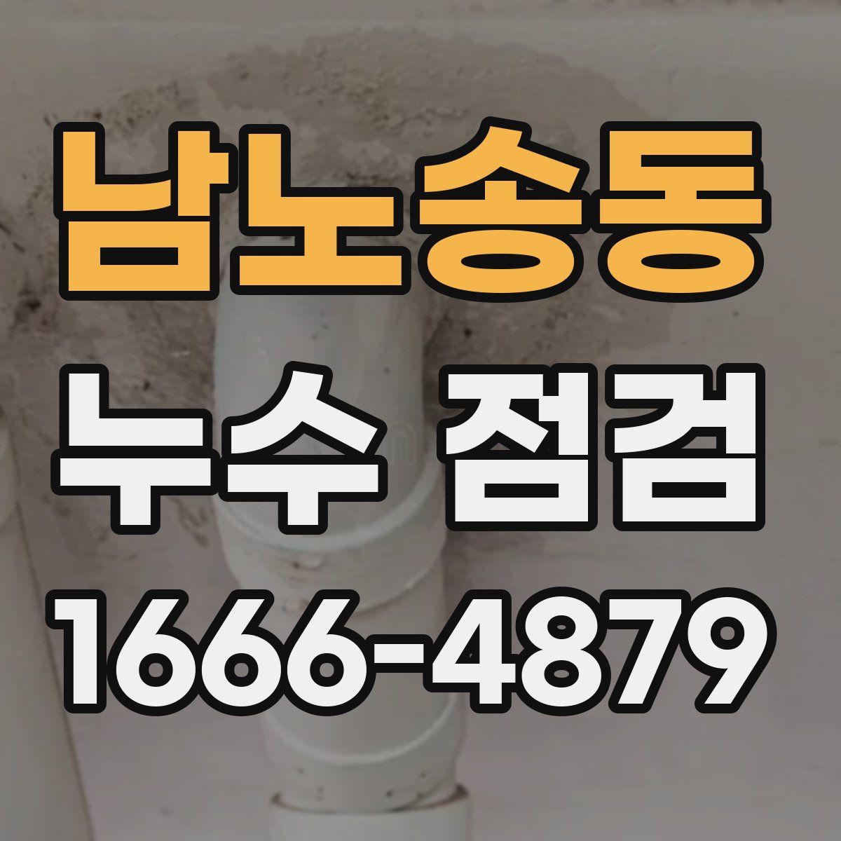 남노송동 누수 점검