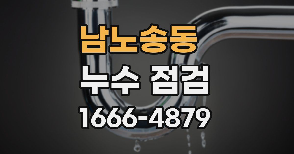 남노송동 누수 점검