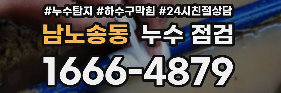 남노송동 누수 점검