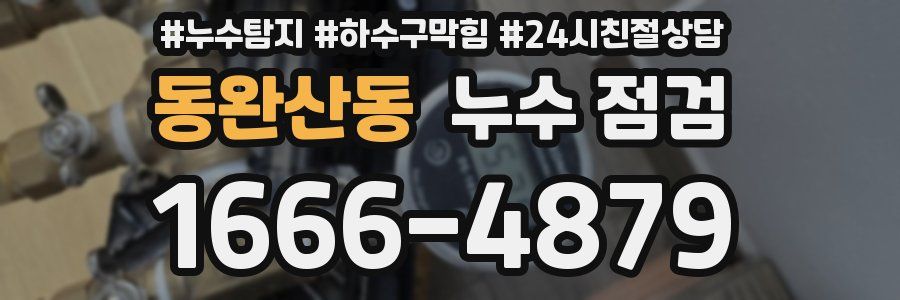 동완산동 누수 점검