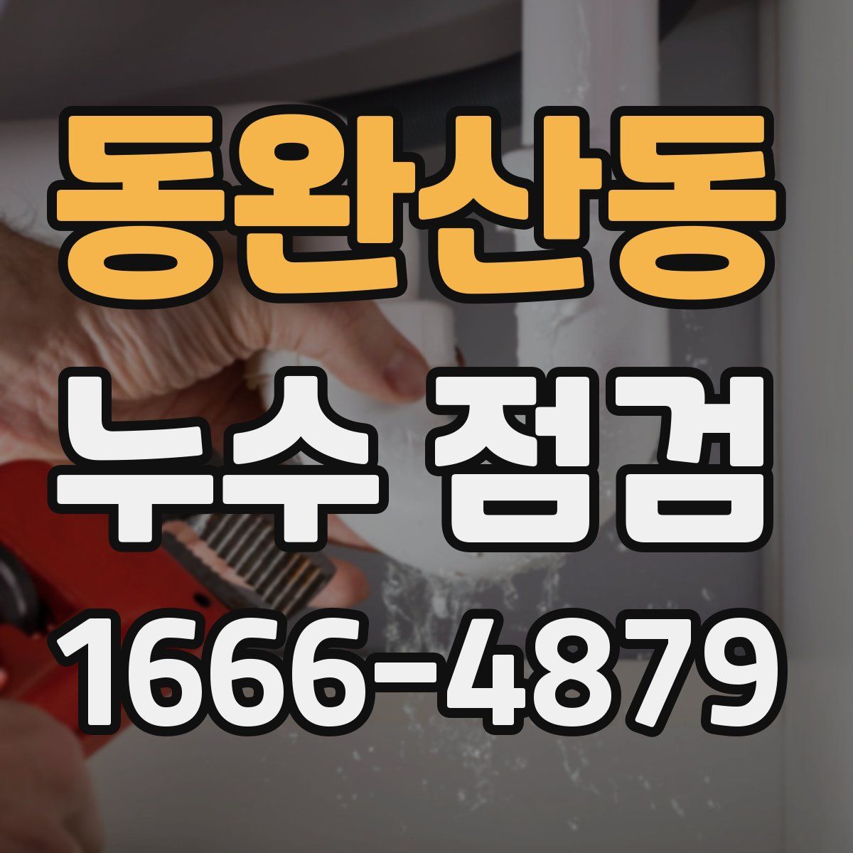 동완산동 누수 점검