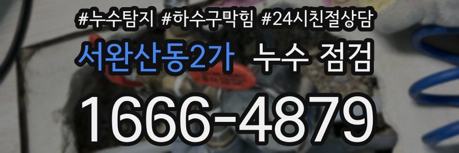 서완산동2가 누수 점검