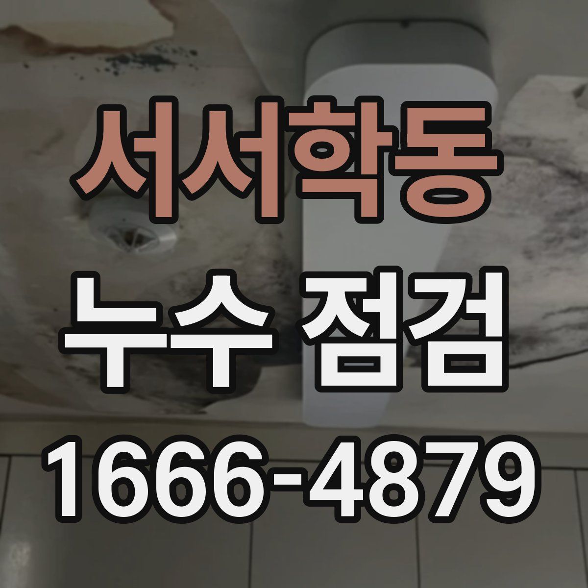 서서학동 누수 점검