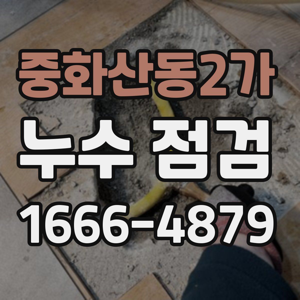 중화산동2가 누수 점검