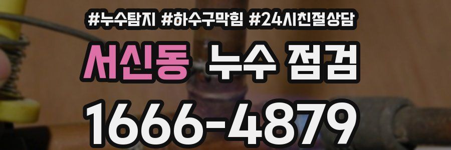서신동 누수 점검