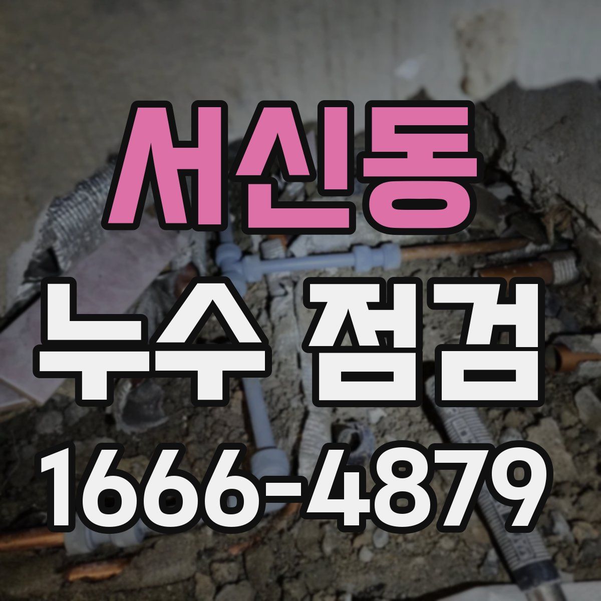 서신동 누수 점검