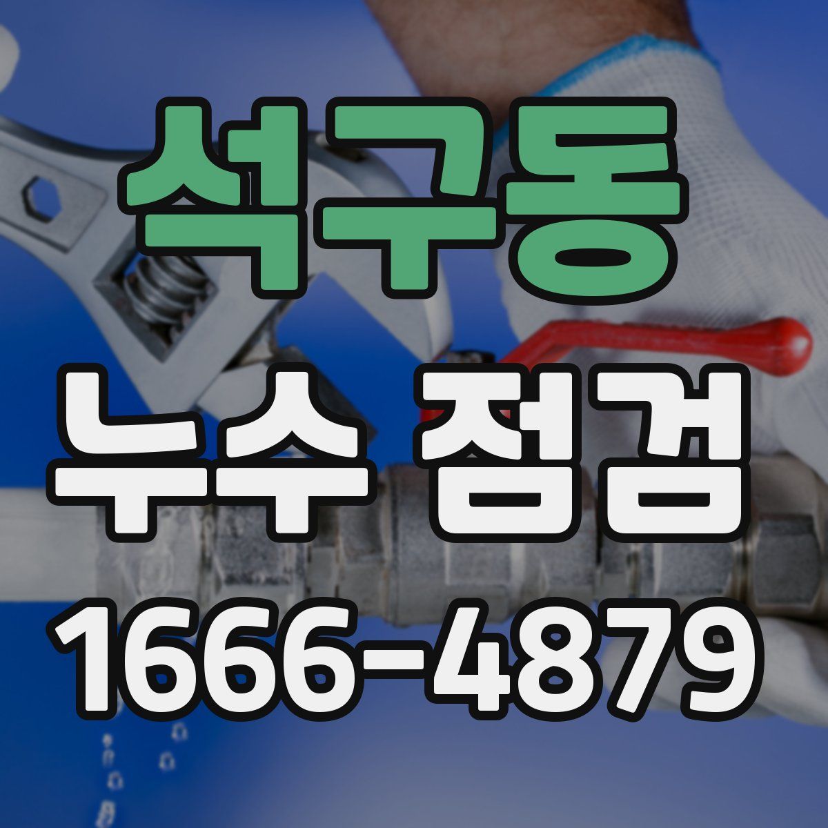 석구동 누수 점검