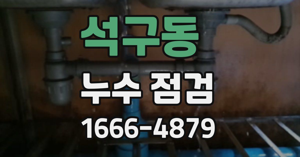 석구동 누수 점검