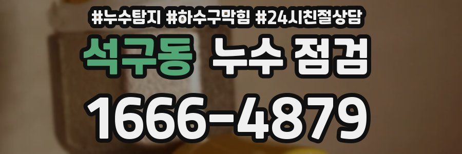 석구동 누수 점검