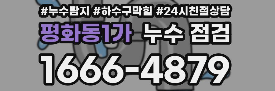 평화동1가 누수 점검