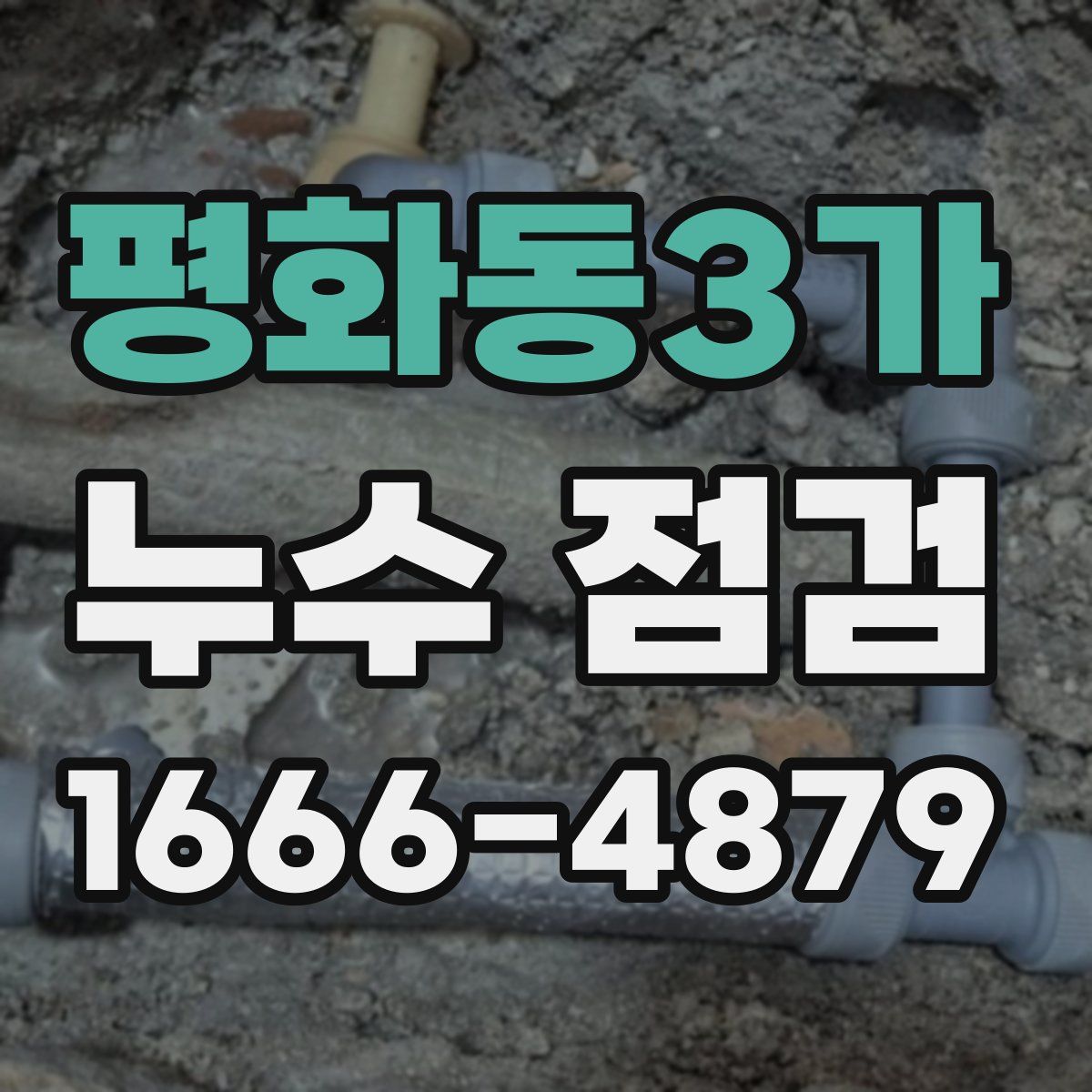 평화동3가 누수 점검
