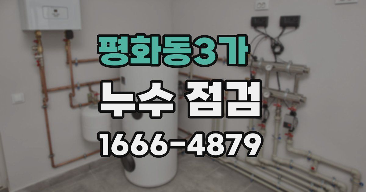 평화동3가 누수 점검