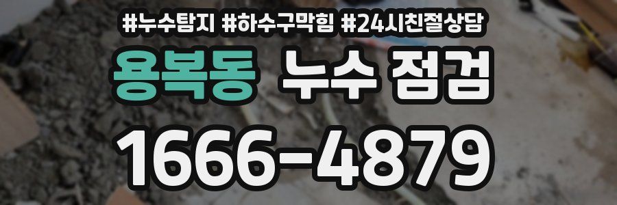 용복동 누수 점검