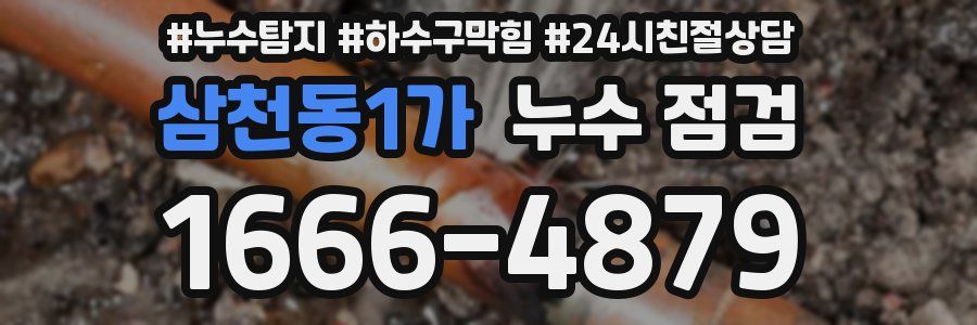 삼천동1가 누수 점검