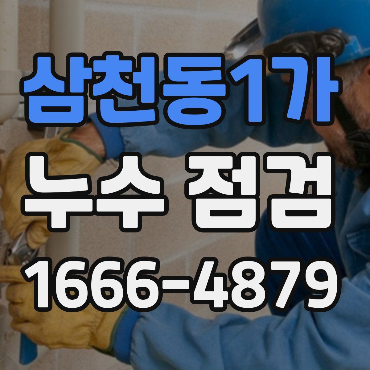 삼천동1가 누수 점검