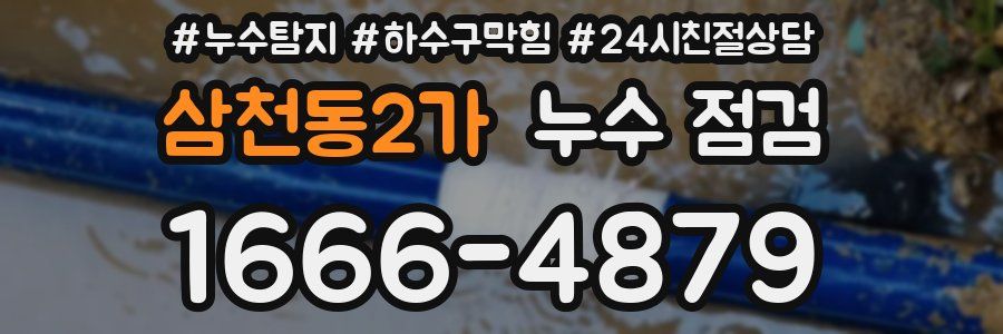 삼천동2가 누수 점검