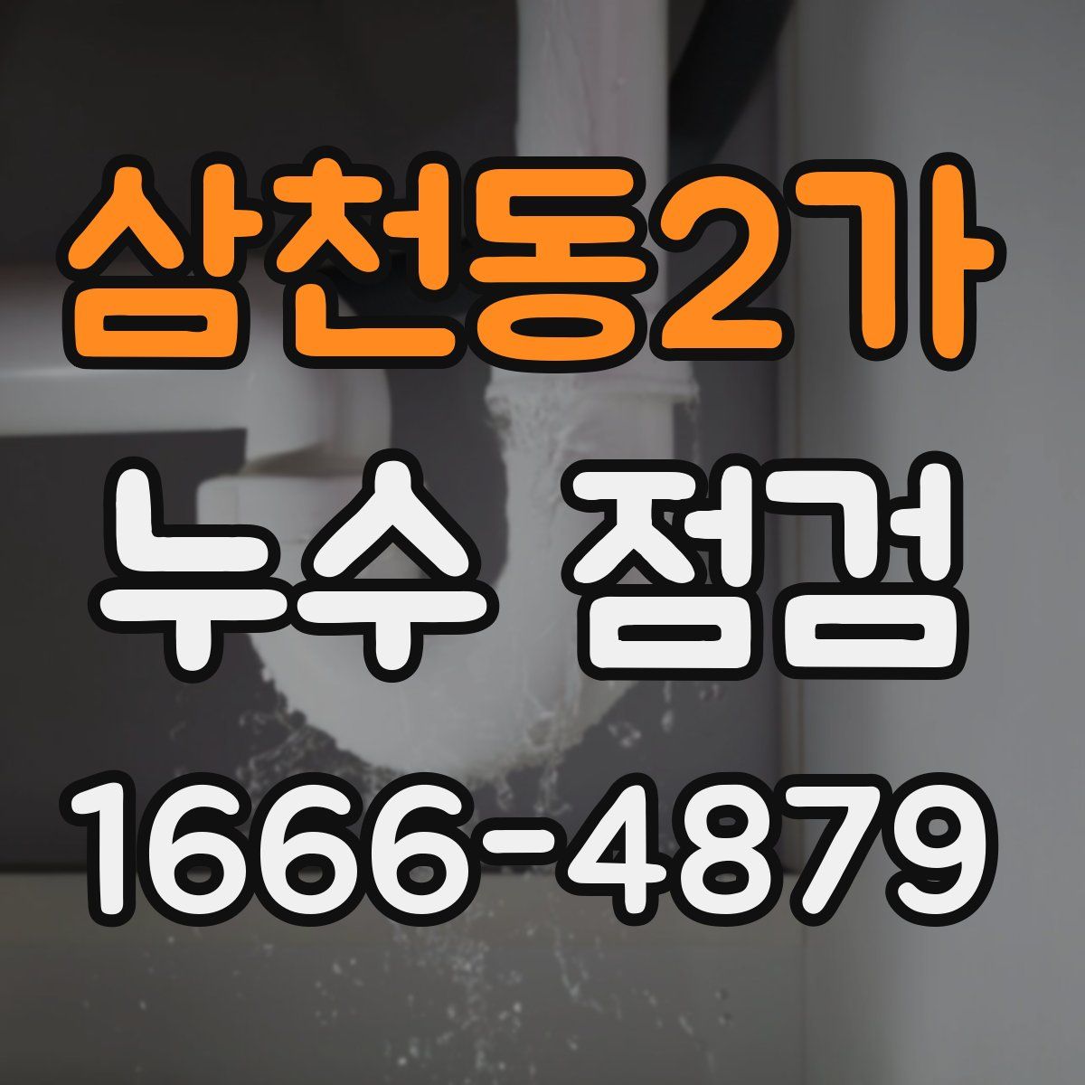 삼천동2가 누수 점검