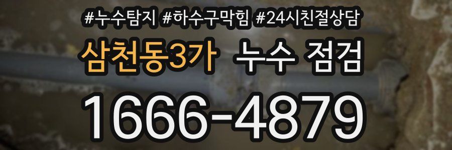 삼천동3가 누수 점검