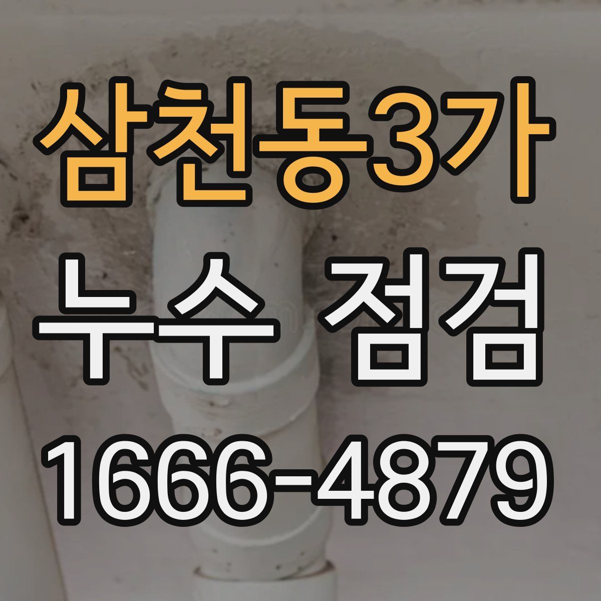 삼천동3가 누수 점검