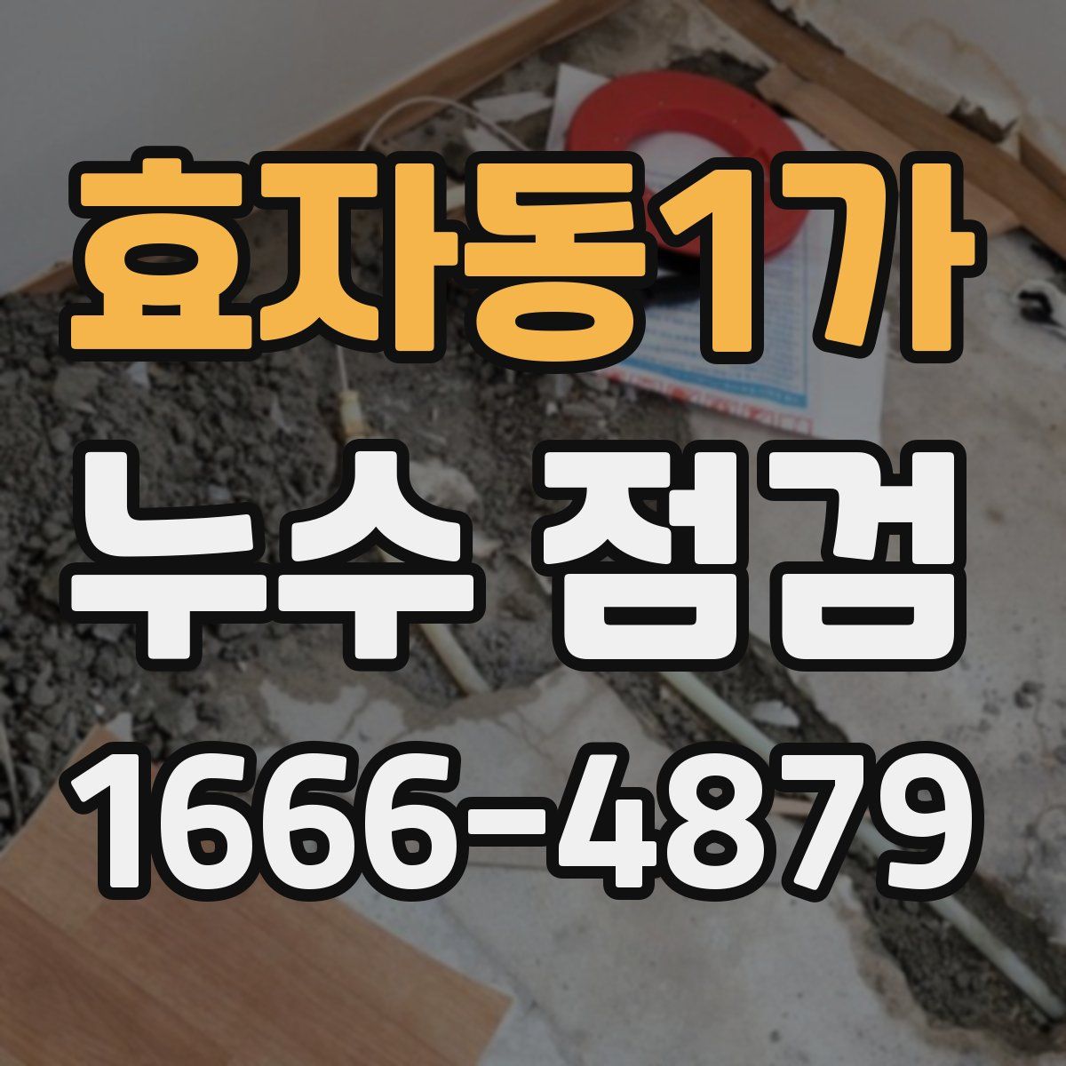 효자동1가 누수 점검