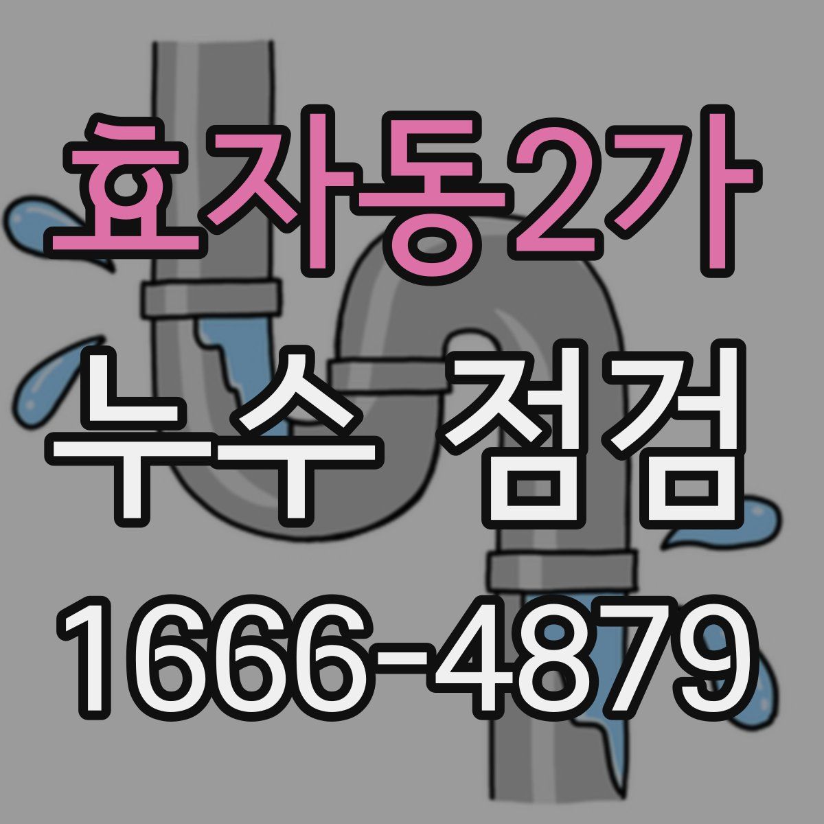 효자동2가 누수 점검