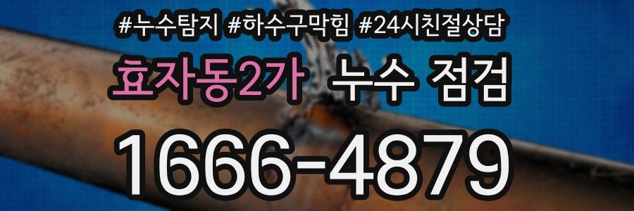 효자동2가 누수 점검
