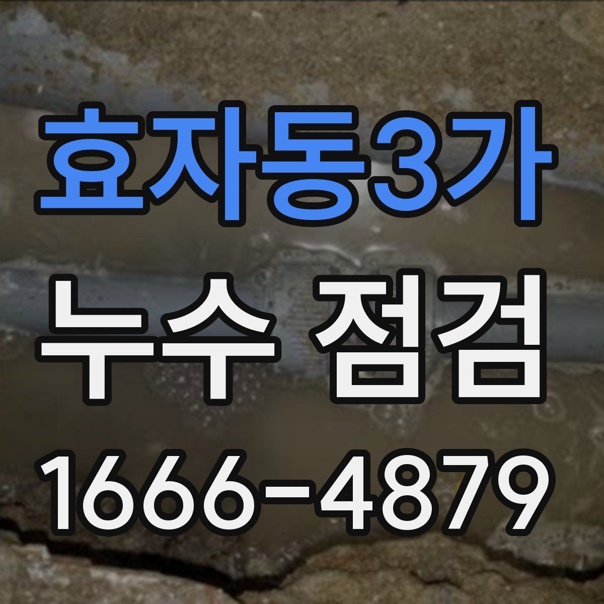 효자동3가 누수 점검