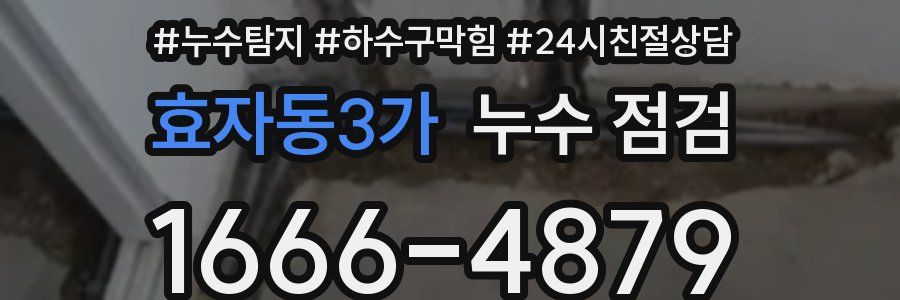 효자동3가 누수 점검