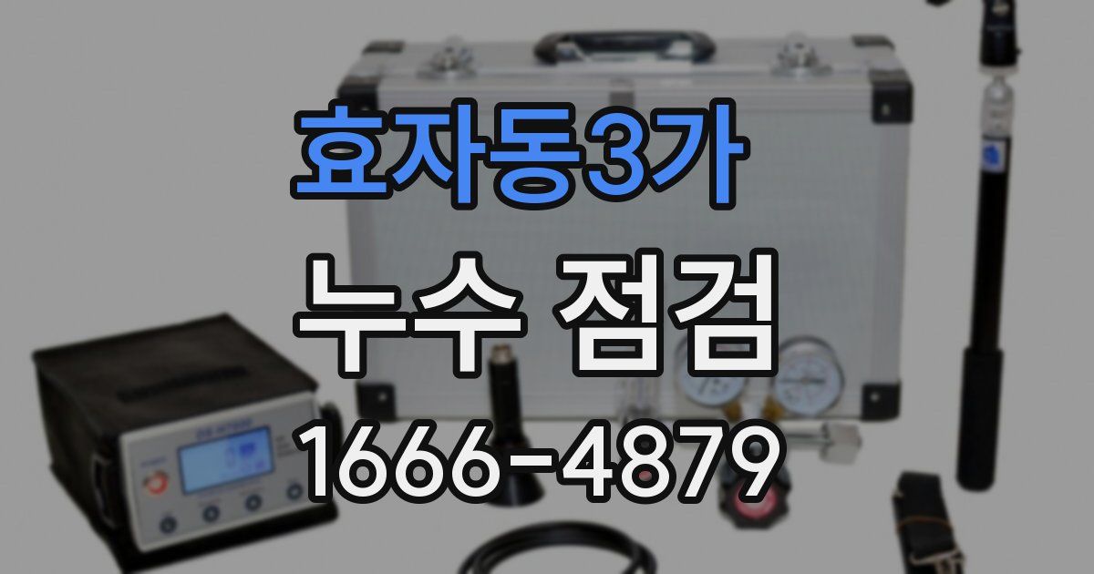 효자동3가 누수 점검