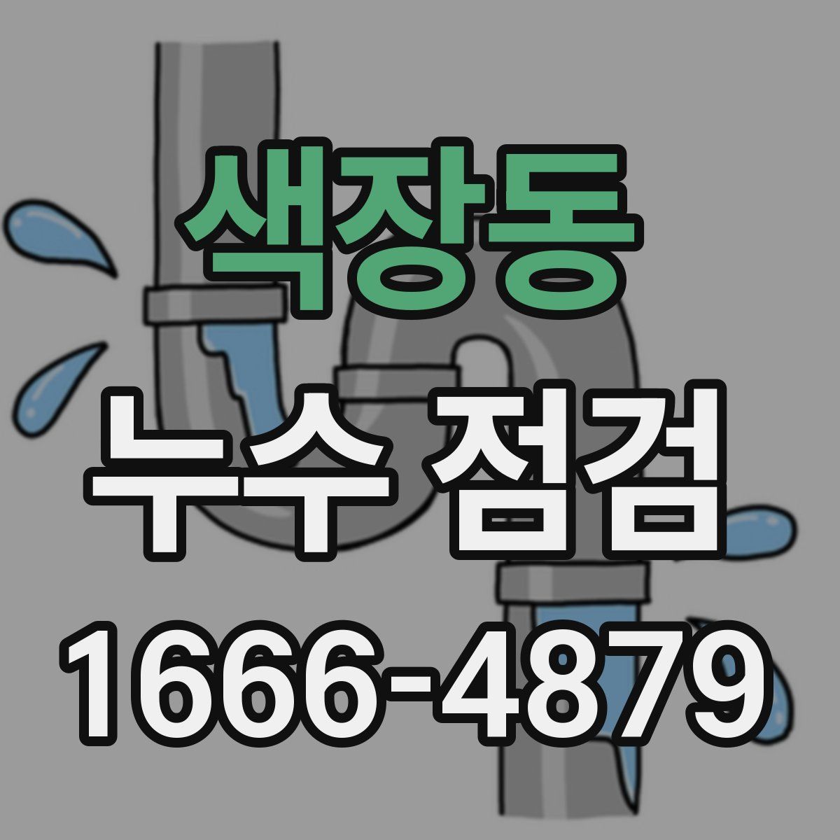 색장동 누수 점검