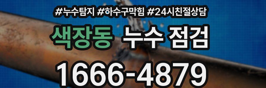색장동 누수 점검