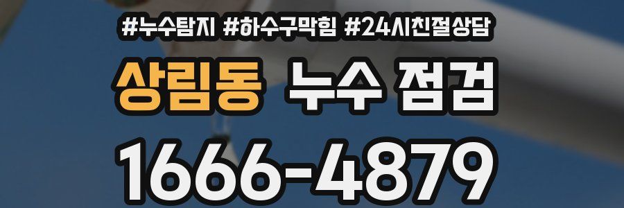 상림동 누수 점검