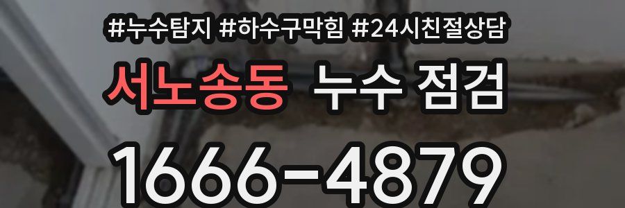 서노송동 누수 점검