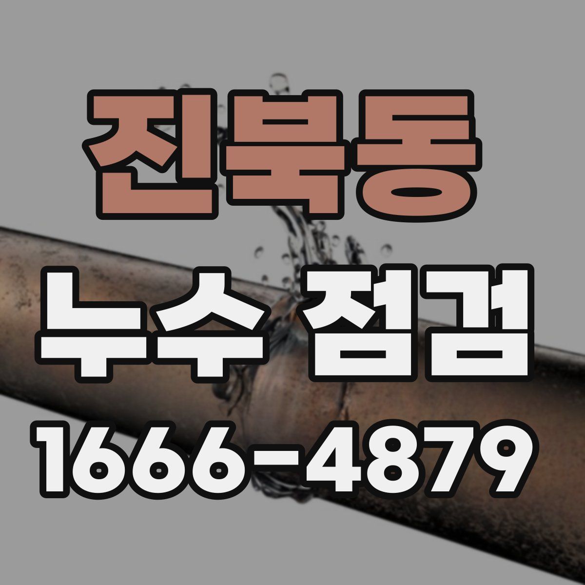 진북동 누수 점검
