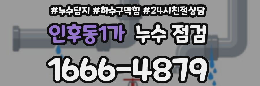 인후동1가 누수 점검