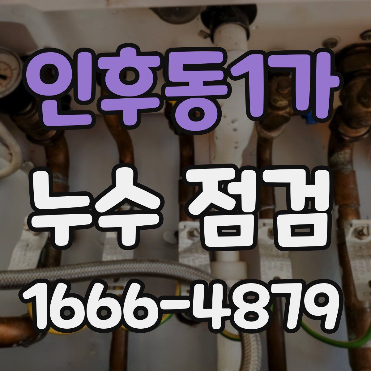 인후동1가 누수 점검