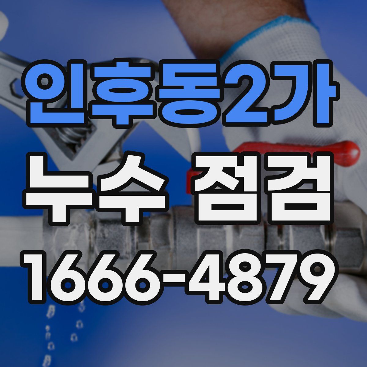 인후동2가 누수 점검