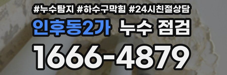 인후동2가 누수 점검