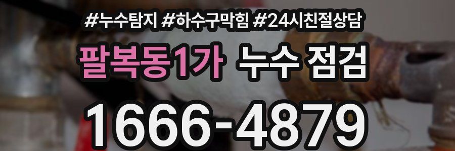 팔복동1가 누수 점검