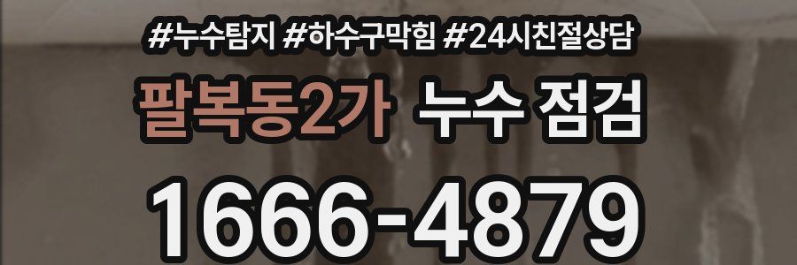 팔복동2가 누수 점검
