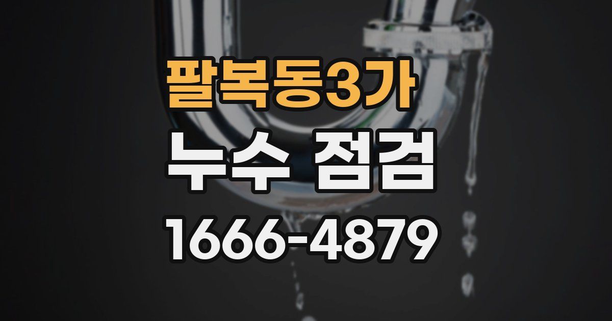 팔복동3가 누수 점검