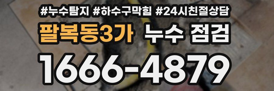 팔복동3가 누수 점검