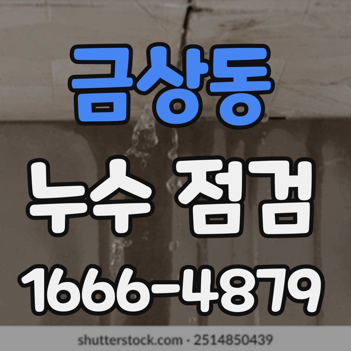 금상동 누수 점검