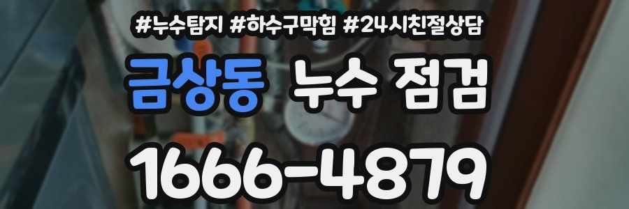 금상동 누수 점검