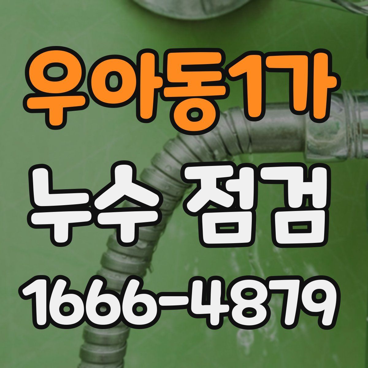 우아동1가 누수 점검