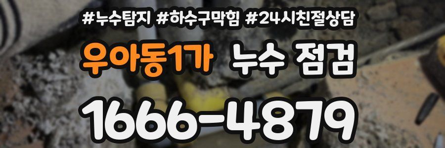 우아동1가 누수 점검